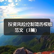 投资风险控制简历模板范文（3篇）（图3）