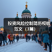 投资风险控制简历模板范文（3篇）（图2）