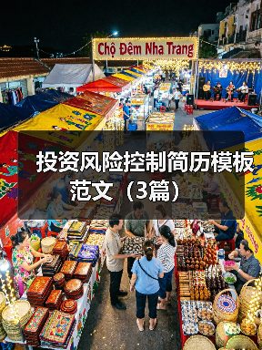 投资风险控制简历模板范文（3篇）（图1）