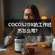 COCOS2DX的工作经历怎么写?（图4）