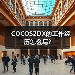 COCOS2DX的工作经历怎么写?（图1）