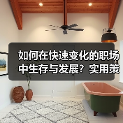 如何在快速变化的职场中生存与发展？实用策略全解析（图4）