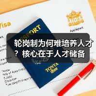 轮岗制为何难培养人才？核心在于人才储备（图3）