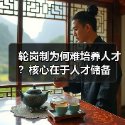 轮岗制为何难培养人才？核心在于人才储备（图4）
