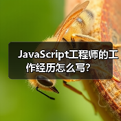 JavaScript工程师的工作经历怎么写？（图4）