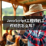 JavaScript工程师的工作经历怎么写？（图1）