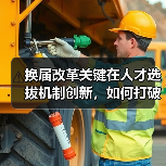 换届改革关键在人才选拔机制创新,如何打破传统桎梏?(图2) 换届改革关键在人才选拔机制创新,如何打破传统桎梏?(图2)