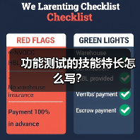 功能测试的技能特长怎么写？（图1）
