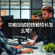 功能测试的技能特长怎么写？（图4）
