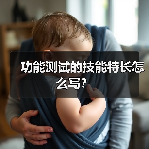功能测试的技能特长怎么写？（图2）