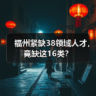 福州紧缺38领域人才，竟缺这16类？（图1）