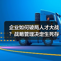 企业如何破局人才大战？战略管理决定生死存亡（图2）