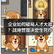 企业如何破局人才大战？战略管理决定生死存亡（图3）