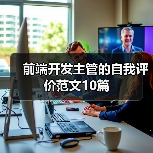 前端开发主管的自我评价范文10篇（图3）
