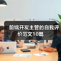 前端开发主管的自我评价范文10篇（图1）