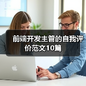 前端开发主管的自我评价范文10篇（图2）