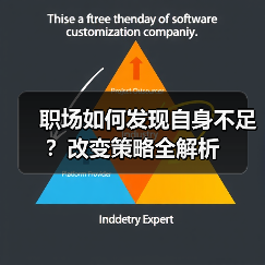 职场如何发现自身不足？改变策略全解析（图1）