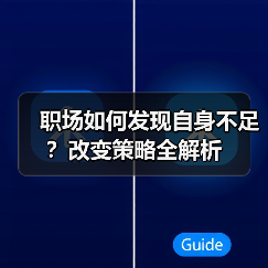 职场如何发现自身不足？改变策略全解析（图3）