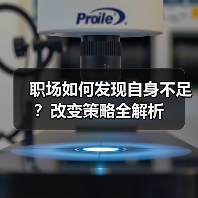 职场如何发现自身不足？改变策略全解析（图2）