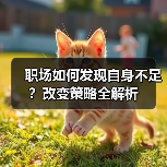 职场如何发现自身不足？改变策略全解析（图4）