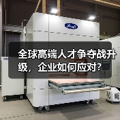全球高端人才争夺战升级，企业如何应对？（图1）