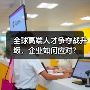 全球高端人才争夺战升级，企业如何应对？（图3）