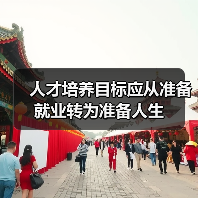 人才培养目标应从准备就业转为准备人生（图1）