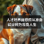人才培养目标应从准备就业转为准备人生（图3）