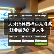 人才培养目标应从准备就业转为准备人生（图4）