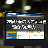 发展为何是人力资源管理的核心动力（图2）
