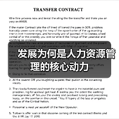 发展为何是人力资源管理的核心动力（图3）