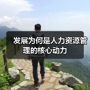 发展为何是人力资源管理的核心动力（图4）