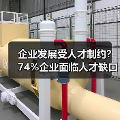 企业发展受人才制约？74%企业面临人才缺口难题（图3）