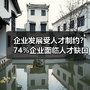 企业发展受人才制约？74%企业面临人才缺口难题（图4）