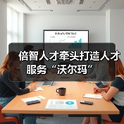 倍智人才牵头打造人才服务“沃尔玛”（图3）