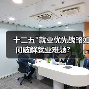十二五