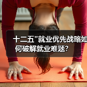 十二五
