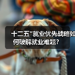 十二五