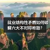就业结构性矛盾如何破解六大不对称难题？（图1）