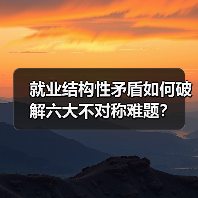 就业结构性矛盾如何破解六大不对称难题？（图2）