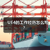 UE4的工作经历怎么写？（图2）