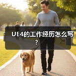 UE4的工作经历怎么写？（图3）
