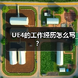 UE4的工作经历怎么写？（图4）