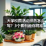 大学校园活动经历怎么写？3个案例教你精准记录（图2）