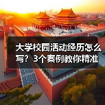 大学校园活动经历怎么写？3个案例教你精准记录（图3）