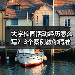 大学校园活动经历怎么写？3个案例教你精准记录（图4）