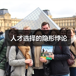 人才选择的隐形悖论(图1) 人才选择的隐形悖论(图1)