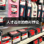 人才选择的隐形悖论(图4) 人才选择的隐形悖论(图4)