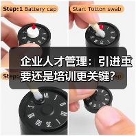 企业人才管理:引进重要还是培训更关键?(图2) 企业人才管理:引进重要还是培训更关键?(图2)
