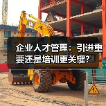 企业人才管理:引进重要还是培训更关键?(图1) 企业人才管理:引进重要还是培训更关键?(图1)